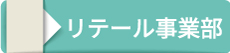 リテール事業部