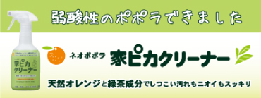 家ピカクリーナー
