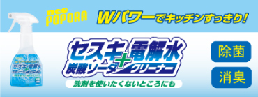 セスキ炭酸ソーダ+電解水クリーナー