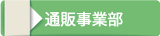 通販事業部